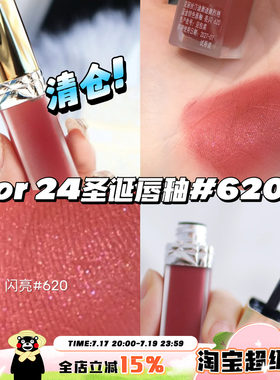 清仓啦！Dior/迪奥24圣诞限定唇釉620带闪口红 显白持久易上色