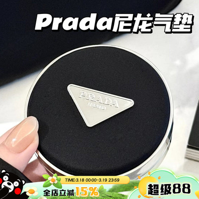 Prada普拉达2025春季新品尼龙气垫 遮瑕持久不脱妆滋润LC5 LN5