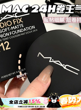 MAC魅可25新品24H定制无暇卷王气垫粉底小黑碟NW11 N11 N12 N18