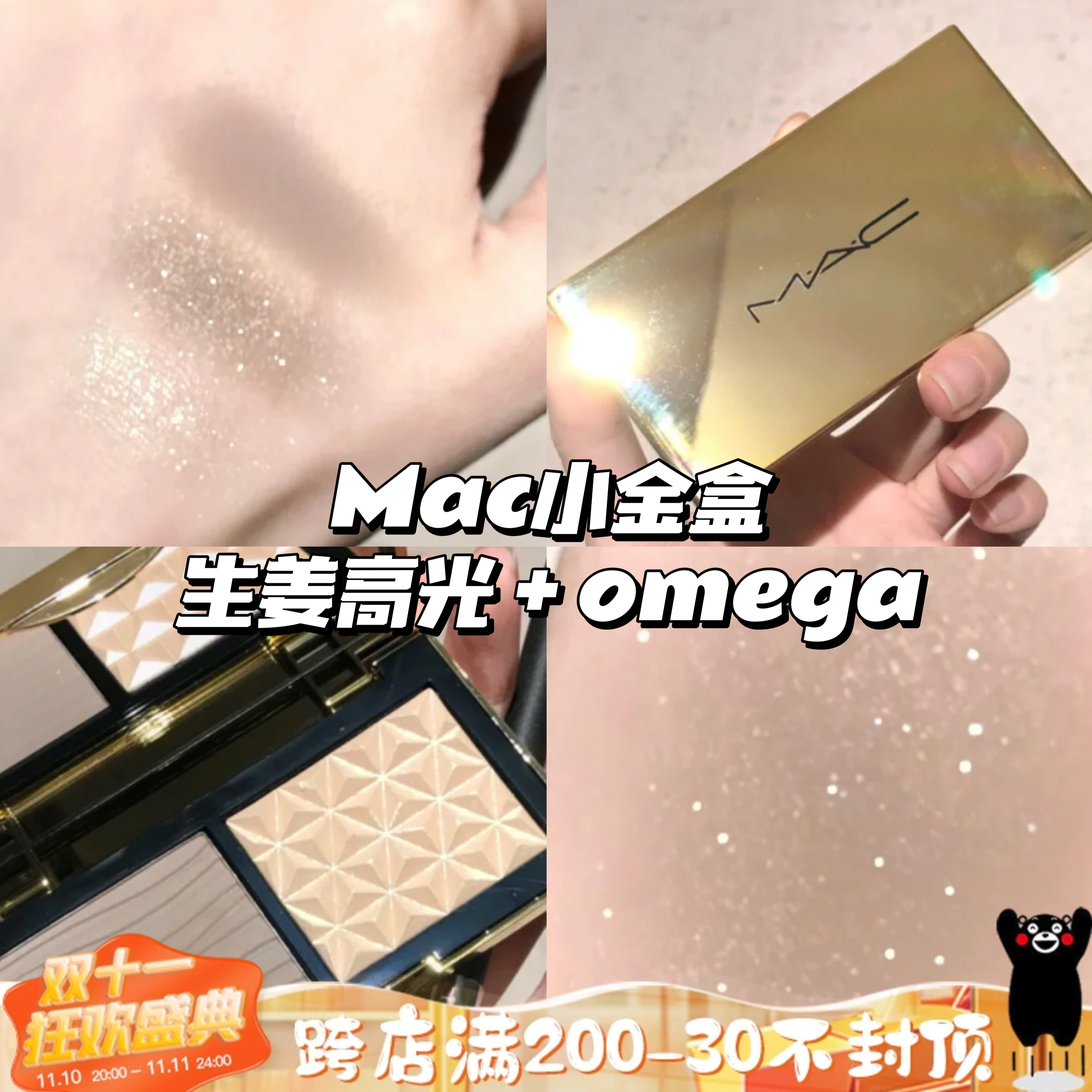 MAC魅可小金盒 修容高光生姜鼻影omega修容 双拼盘