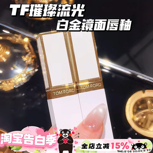 TOMFORD/TF汤姆福特璀璨流金白金镜面唇釉11 02 01 03 05 06 07