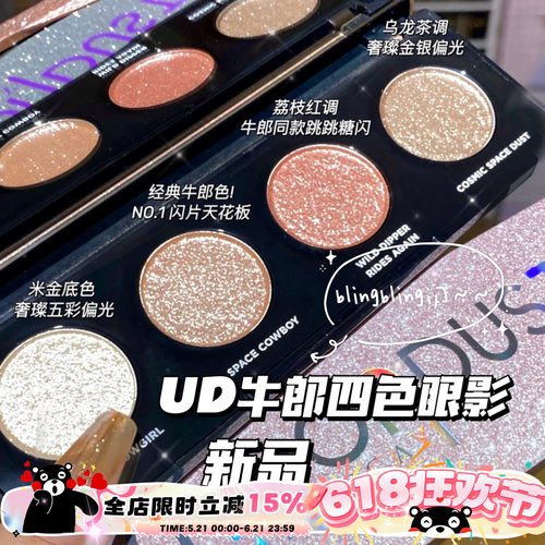 UD4色眼影盘牛郎盘织女盘