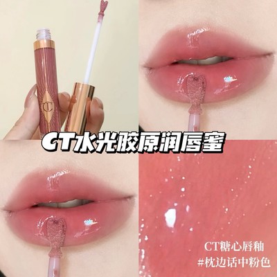 CharlotteTilbury CT水光胶原糖心润唇蜜 枕边话/枕边话中粉色