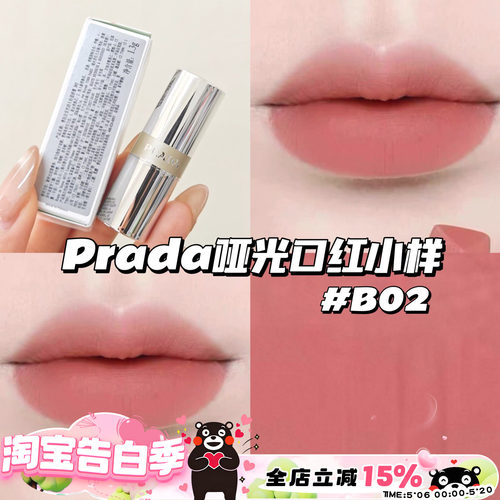 Prada普拉达哑光口红唇膏小样B02柔粉棕 显色日常显白1.3g