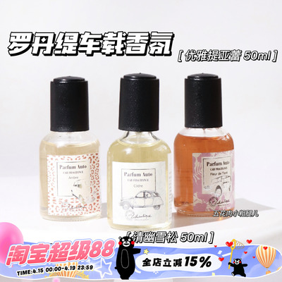Lothantique/罗丹缇车载香氛喷雾50ml汽车内用香水高级感持久留香