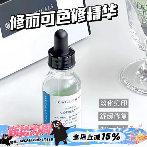 Skinceuticals/修丽可色修精华