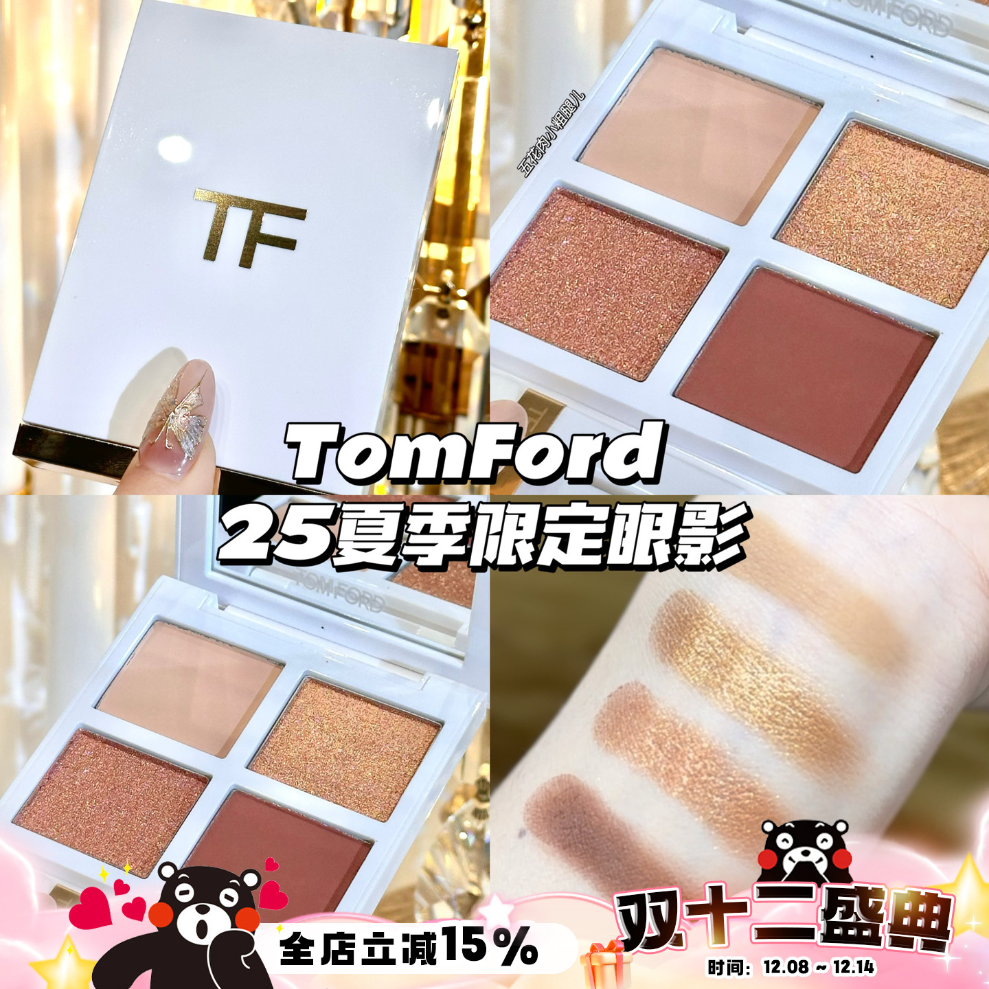 TomFord汤姆福特TF2025新品夏季限量四色眼影盘 01 亮片