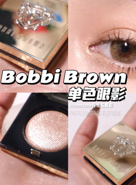 BOBBI BROWN芭比布朗单色眼影月光石Moonstone 日光石 Sun Flare
