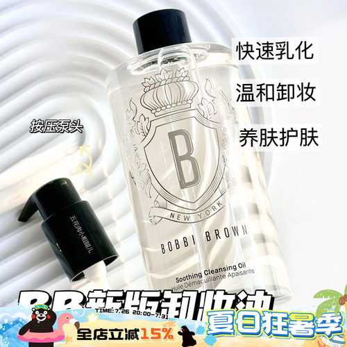 BOBBI BROWN芭比布朗芭比波朗新版卸妆油清润洁肤油水感200/400ml
