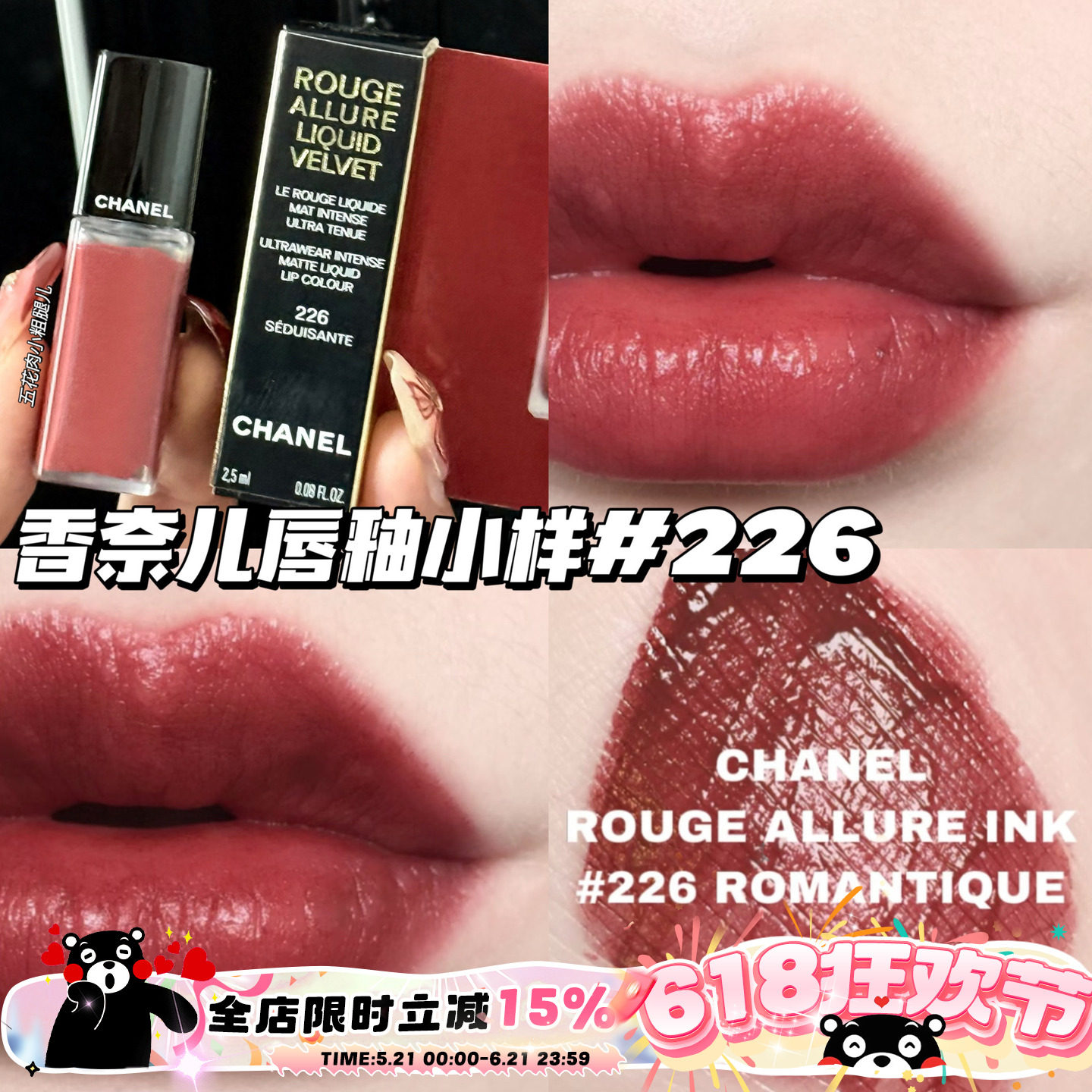 Chanel/香奈儿魅力丝绒唇釉小样226 显色显气质柔雾哑光唇釉2.5ml