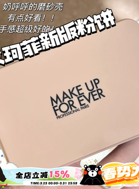 MAKEUPFOREVER玫珂菲新版仿真肌丝绒持妆粉饼 1N00 1R02 1Y04