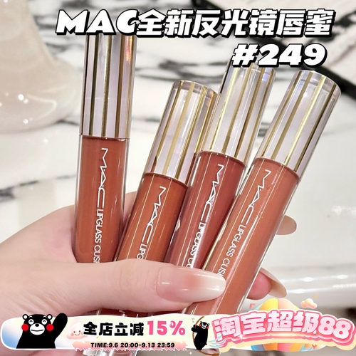 Mac魅可26全新反光镜唇蜜唇釉247桃光镜 249茶光镜 246栗光镜 248