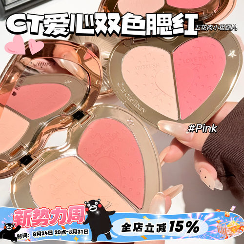 CharlotteTilbury CT新色无暇亮泽爱心双色腮红盘Rosewood/Pink