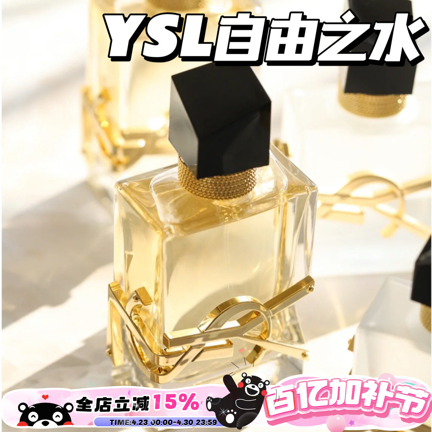 YSL圣罗兰自由之水纵情盛夏反转巴黎女士香水发喷50ML 持久经典