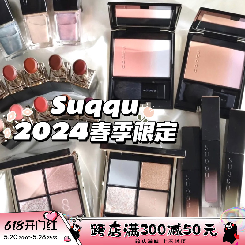 SUQQU2024春季限定四色眼影134/135腮红146/147口红-封面