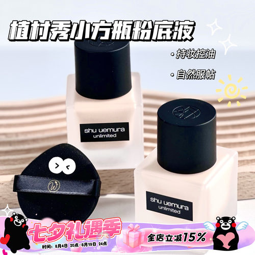 植村秀小方瓶持妆粉底液