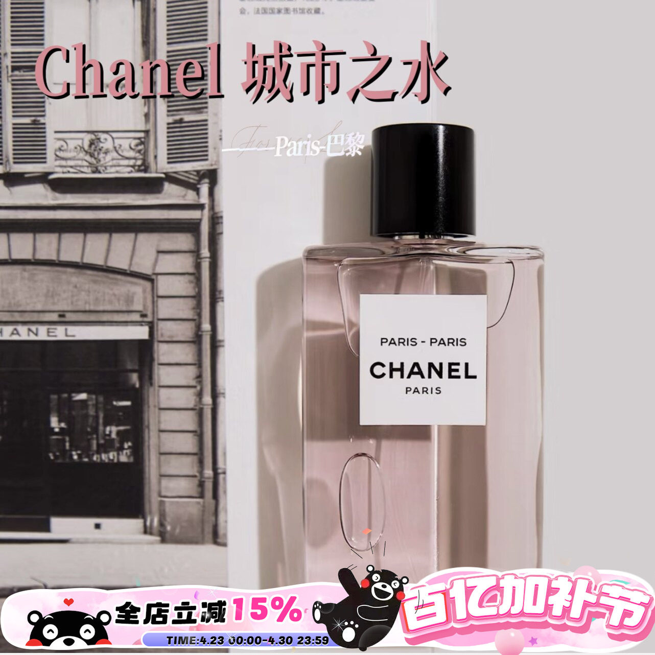 Chanel香奈儿城市之水香水木质玫瑰花调持久50ml巴黎-巴黎 杜维埃