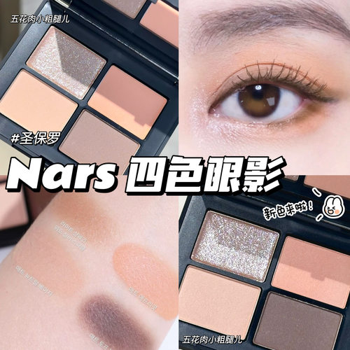 Nars纳斯新色四色眼影盘 圣保罗 哑光眼部打底色通勤日常眼影盘
