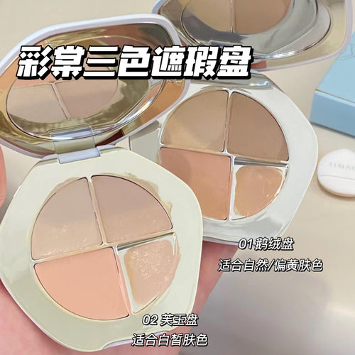 TIMAGE彩棠三色遮瑕盘遮瑕膏 遮盖黑眼圈斑点脸部痘印提亮