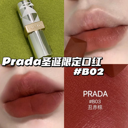 特价！Prada普拉达圣诞限定口红B03 丑赤棕 显白气场易上色持久