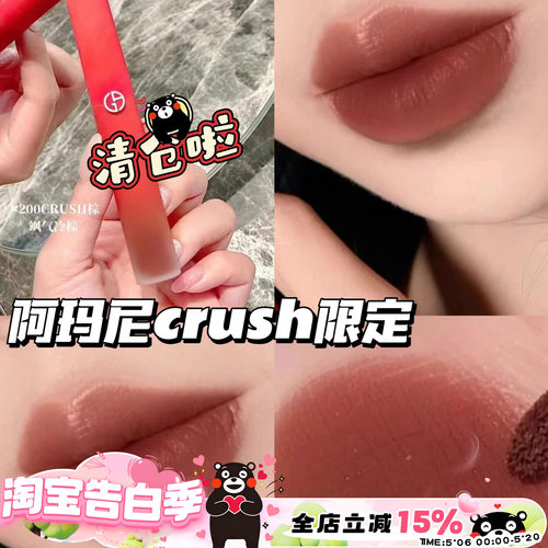 清仓啦！Armani阿玛尼红情人节限定CRUSH红管唇釉 丝绒哑光200