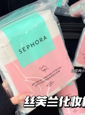 Sephora/丝芙兰柔肤化妆棉70/225片双面纯棉亲肤卸妆不掉絮