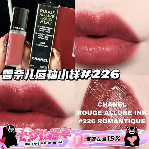 Chanel/香奈儿魅力丝绒唇釉小样226 显色显气质柔雾哑光唇釉2.5ml