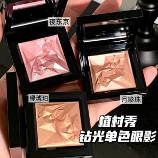 Shu uemura植村秀25新品全新钻光单色眼影 夜东京/月珍珠/绿琥珀