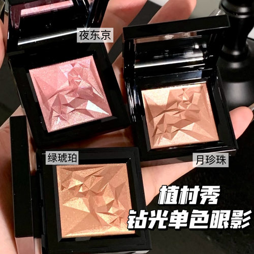 Shu uemura植村秀25新品全新钻光单色眼影 夜东京/月珍珠/绿琥珀