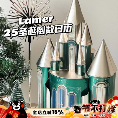 Lamer海蓝之谜2025圣诞限定倒数日历城堡套装礼盒小城堡8天八件套