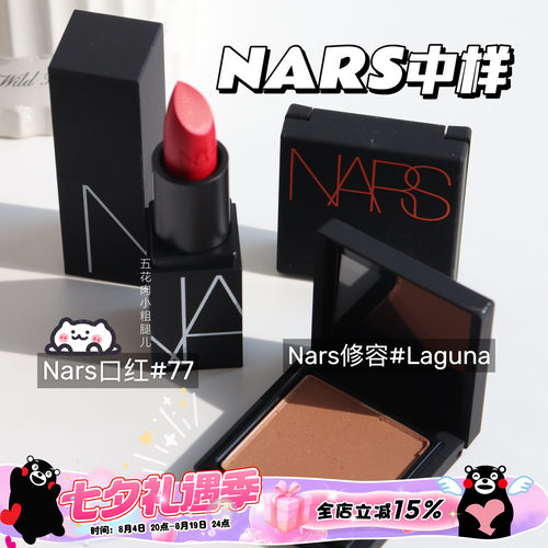 Nars/纳斯中小样合集 哑光口红77/哑光唇釉112 便捷装试用