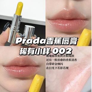 Prada普拉达香蕉黄色润唇膏稀有小样U002香蕉黄 粉金碎闪滋润1.3g