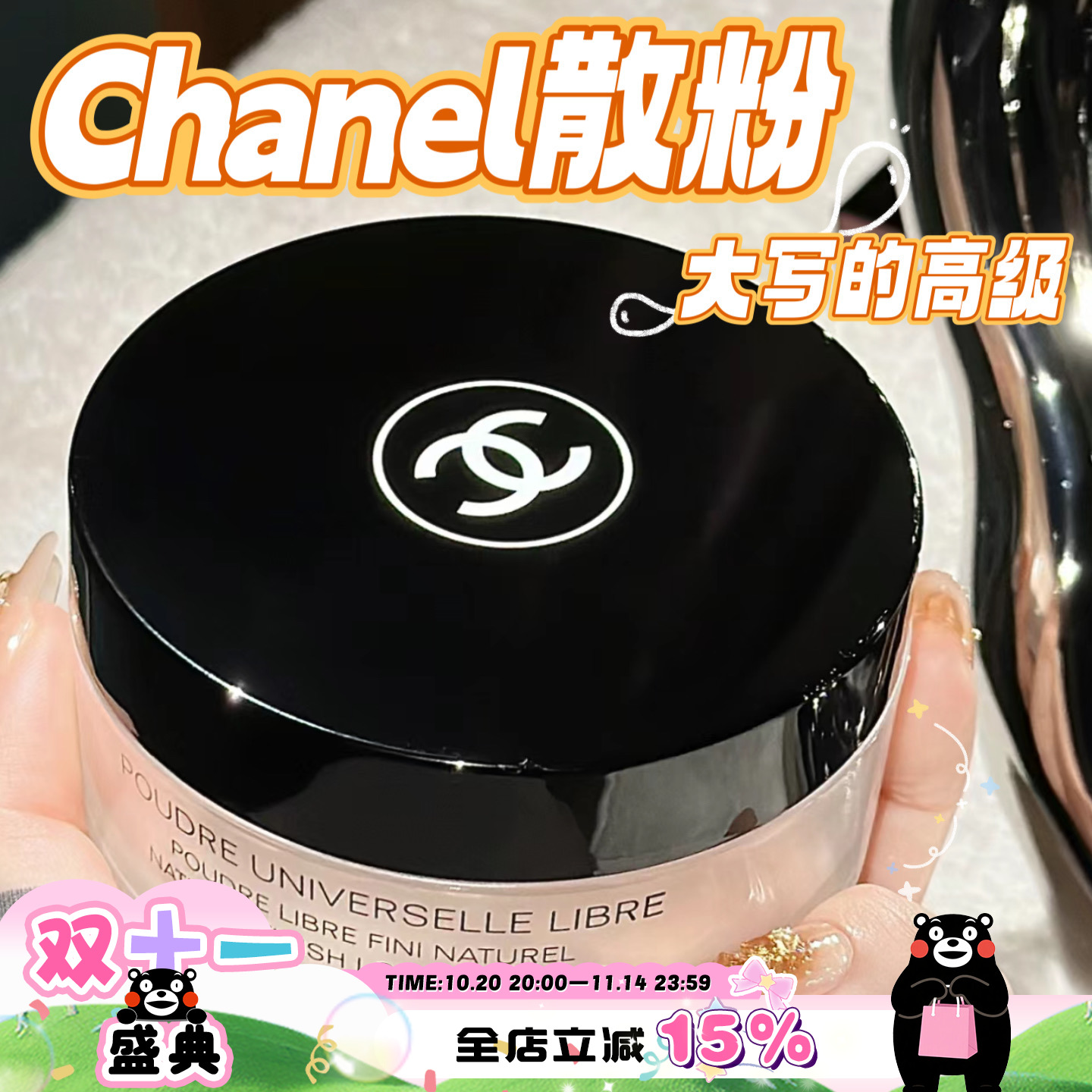 Chanel香奈儿轻盈蜜粉持久