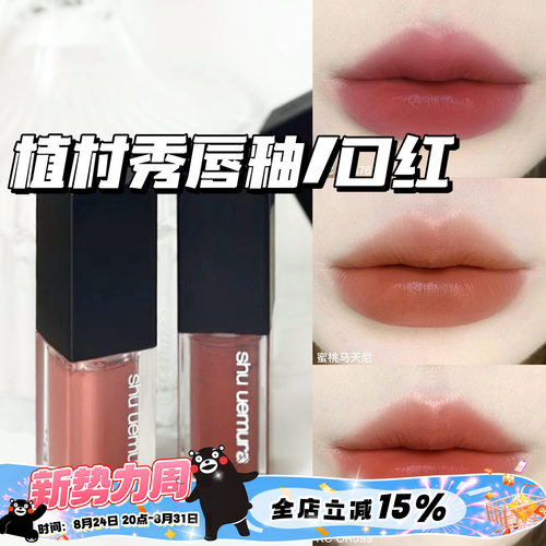 植村秀白管唇釉158936