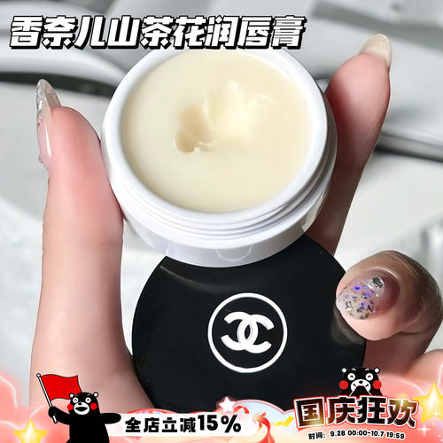 Chanel/香奈儿山茶花唇霜唇膜保湿滋养润唇膏修复滋养 10g