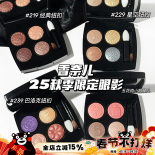 Chanel/香奈儿2025秋季限定纽扣系列四色眼影盘209 219 229 239