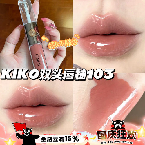 KIKO双头唇釉唇蜜口红 103自然玫瑰 玻璃镜面唇彩纯欲持久不沾杯