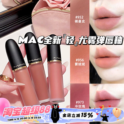 MAC/魅可2026全新轻尤雾弹唇釉952/956/973/996/997