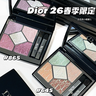 Dior/迪奥新品2026春季限定五色眼影645/865高光831 浮雕清透