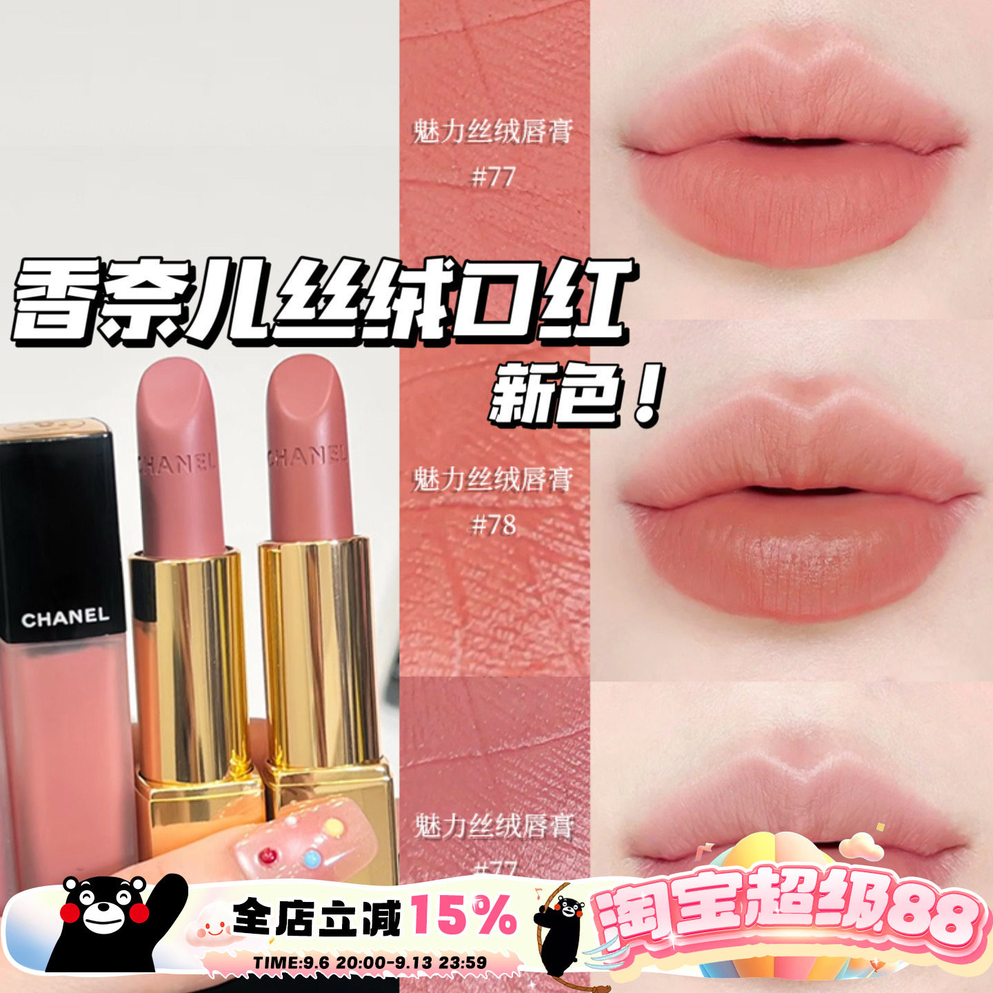 Chanel/香奈儿25夏季限定新色魅力丝绒口红唇膏77 78 唇釉238