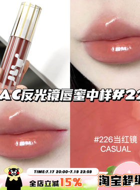 Mac魅可全新反光镜唇蜜唇釉中样226当红镜2.6ml 显白显气色日常