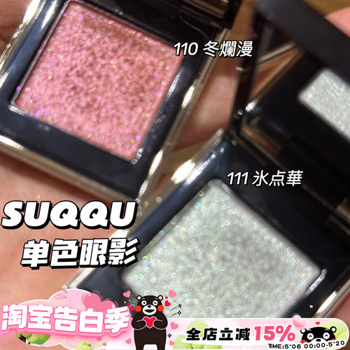 清仓啦！SUQQU单色眼影110/111清透清冷细闪日常百搭