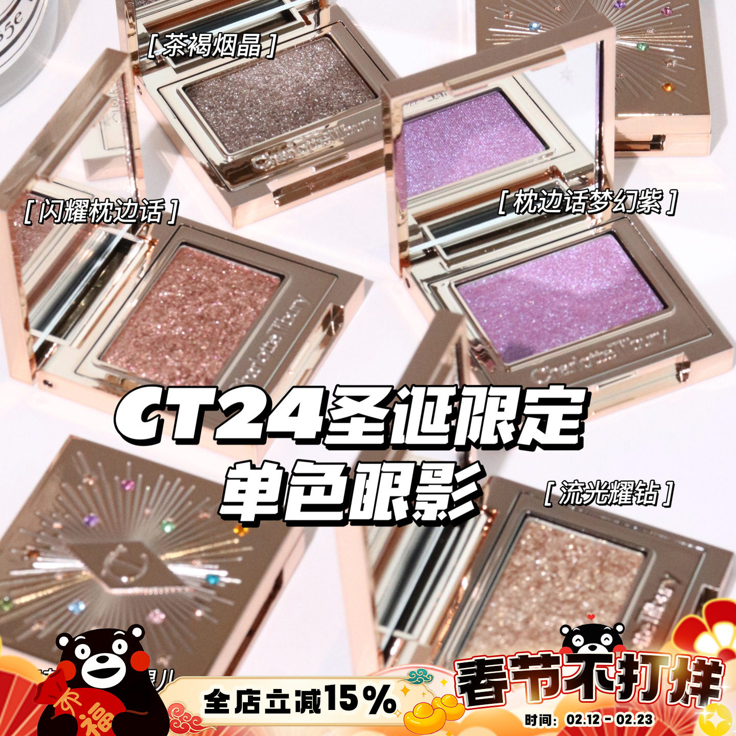 CharlotteTilbury CT圣诞限定单色眼影茶褐烟晶 琉光耀钻 枕边话