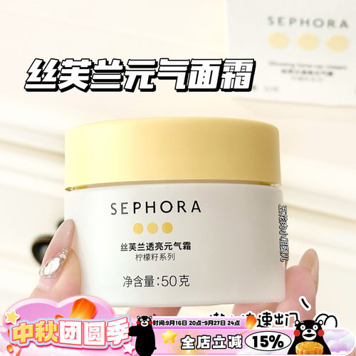 Sephora/丝芙兰柠檬籽元气面霜素颜霜50g 提亮保湿