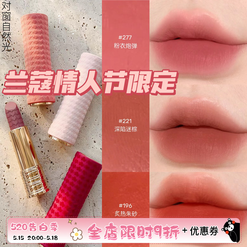 Lancome兰蔻2024新品情人节爱心小蛮腰限定哑光口红277/221/196