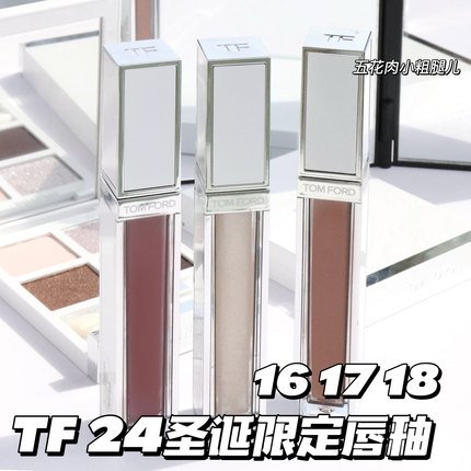 TOM FORD汤姆福特TF2024圣诞限定唇釉16 17 18白管镜面