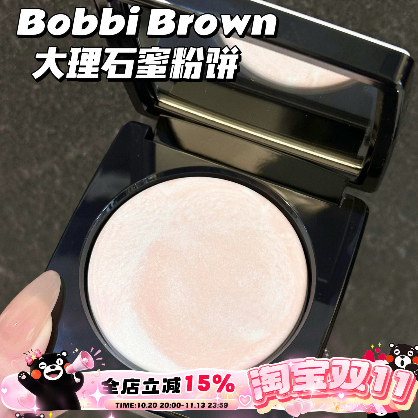 Bobbi Brown芭比布朗波朗2025大理石蜜粉饼五花肉定妆控油柔焦