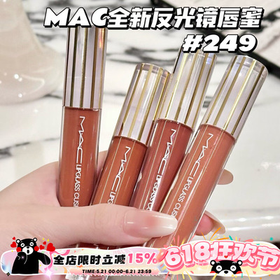 Mac魅可26全新反光镜唇蜜唇釉247桃光镜 249茶光镜 246栗光镜 248
