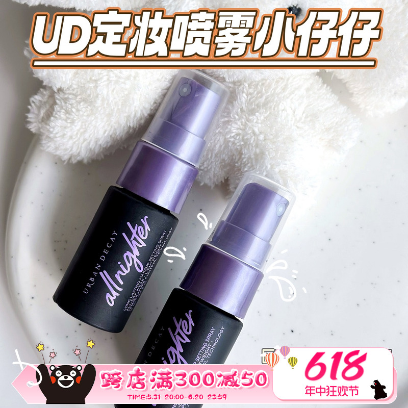 小仔仔中样！URBAN DECAY UD衰败城市定妆喷雾控油持久保湿15ml 彩妆/香水/美妆工具 定妆喷雾 原图主图