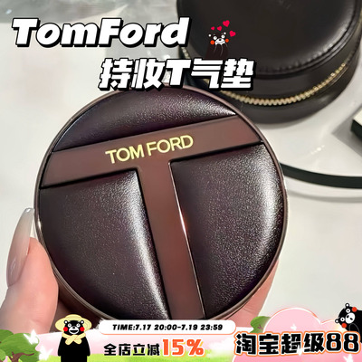 现货 Tom Ford/汤姆福特TF塑光T气垫水润柔焦遮瑕0.7 0.4 0.6